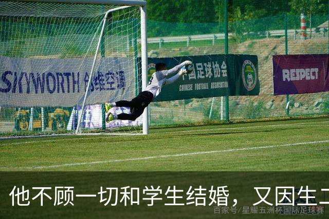 他不顾一切和学生结婚，又因生二胎丢掉饭碗，二胎长大赚千亿回报